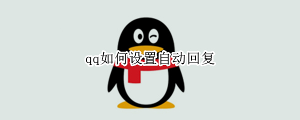 qq如何设置自动回复