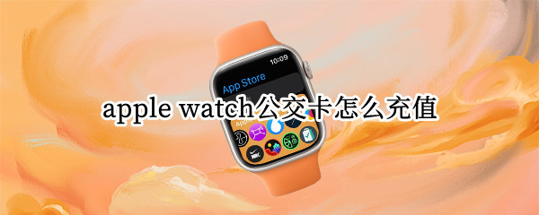 apple watch公交卡怎么充值