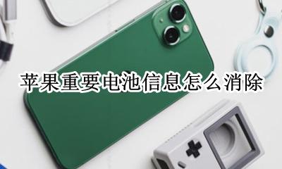 苹果重要电池信息怎么消除 苹果电池重要信息怎么解除
