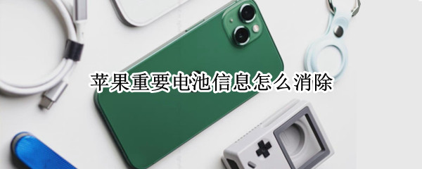 苹果重要电池信息怎么消除