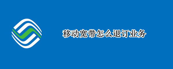 移动宽带怎么退订业务