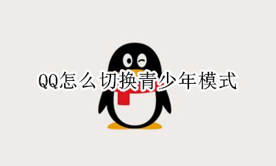QQ怎么切换青少年模式 qq怎么开启青少年模式