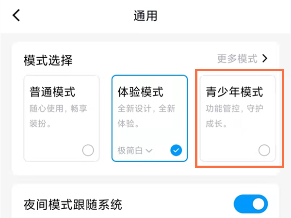 QQ怎么切换青少年模式
