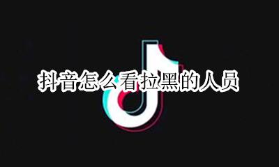 抖音怎么看拉黑的人员 抖音怎么看自己的拉黑名单