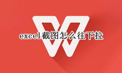 excel截图怎么往下拉 如何截取有下拉菜单的截图