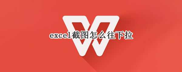 excel截图怎么往下拉