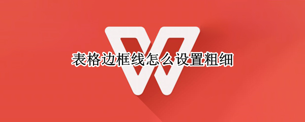 表格边框线怎么设置粗细