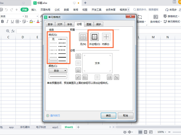 表格边框线怎么设置粗细