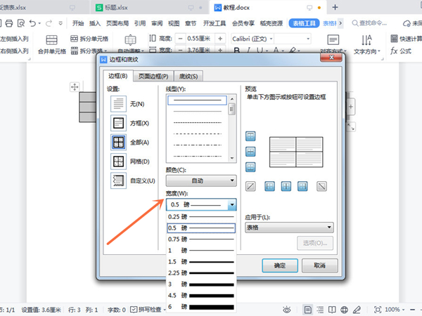 表格边框线怎么设置粗细