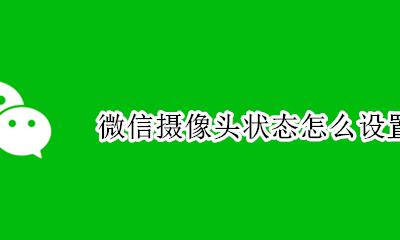 微信摄像头状态怎么设置 微信摄像头像素怎么设置