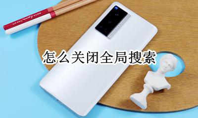 怎么关闭全局搜索 全局搜索怎么关掉