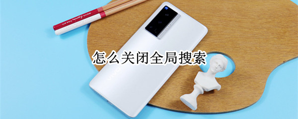 怎么关闭全局搜索