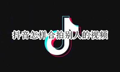 抖音怎样合拍别人的视频 抖音里怎么合拍别人的视频