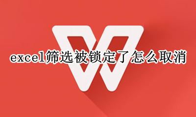 excel取消锁定 选中隐藏 excel筛选被锁定了怎么取消