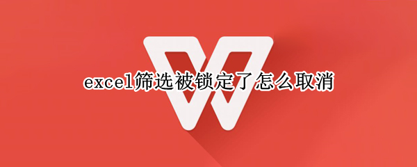 excel筛选被锁定了怎么取消