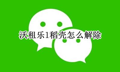 沃租乐l稻壳怎么解除 沃租乐稻壳是什么东西