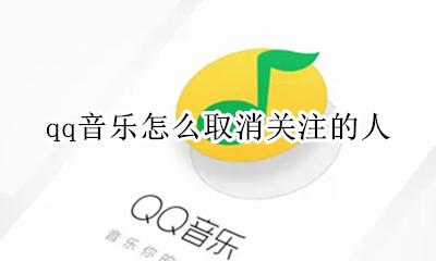 qq音乐怎么取消关注的人 qq音乐怎么禁止别人关注我