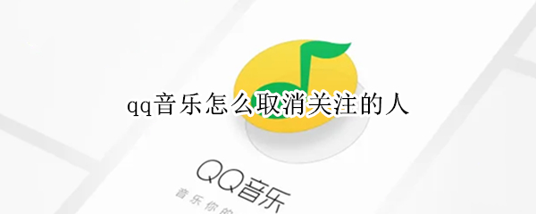 qq音乐怎么取消关注的人