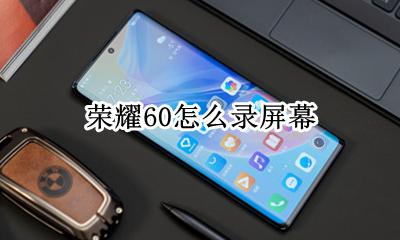 荣耀60怎么录屏幕 荣耀v60怎么录屏