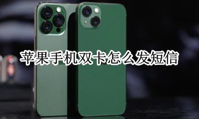 苹果双卡如何发短息 苹果手机双卡怎么发短信