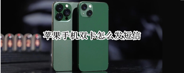 苹果手机双卡怎么发短信