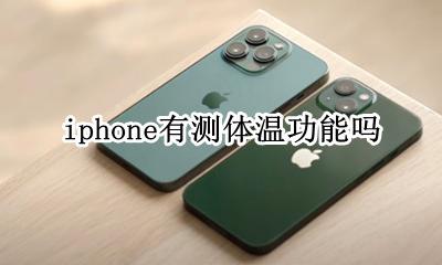 iphone如何测体温 iphone有测体温功能吗