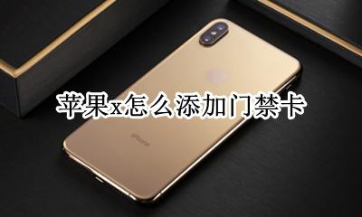 苹果x怎么添加门禁卡 iphone x 添加门禁卡