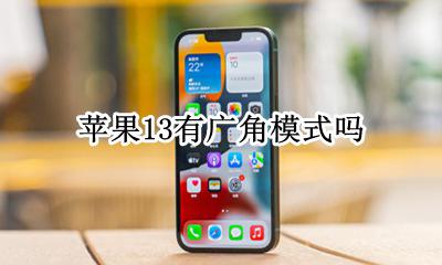 苹果13有广角模式吗 广角模式怎么开苹果13