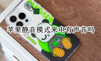 苹果静音模式来电有声音吗 苹果静音模式来电话有声音吗