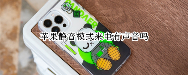 苹果静音模式来电有声音吗