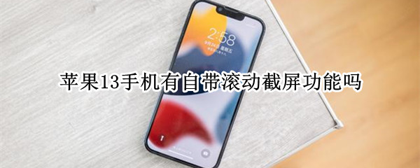 苹果13手机有自带滚动截屏功能吗