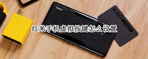 红米手机虚拟按键怎么设置