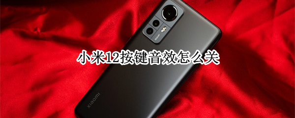 小米12按键音效怎么关