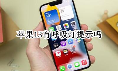 苹果13系统呼吸灯 苹果13有呼吸灯提示吗