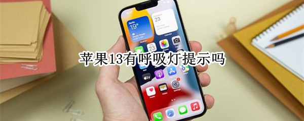 苹果13有呼吸灯提示吗