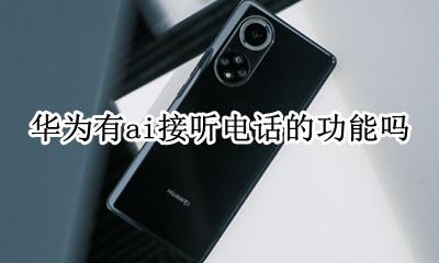 华为手机智慧语音怎么呼叫 华为有ai接听电话的功能吗