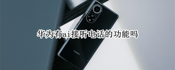 华为有ai接听电话的功能吗