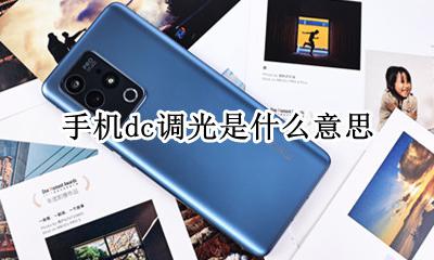 手机dc调光是什么意思 一直开启dc调光对手机有什么影响