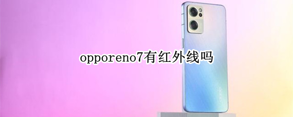 opporeno7有红外线吗