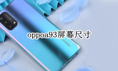 oppoa93屏幕尺寸 oppoa93s屏幕尺寸
