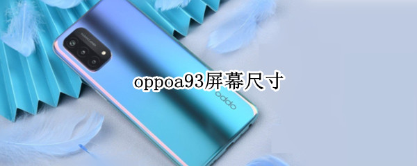 oppoa93屏幕尺寸