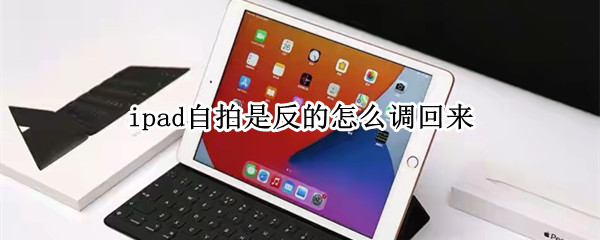 ipad自拍是反的怎么调回来
