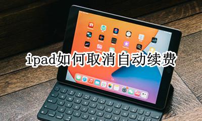ipad如何取消自动续费 ipad在哪里取消自动续费
