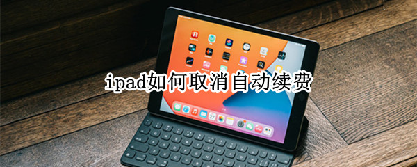 ipad如何取消自动续费
