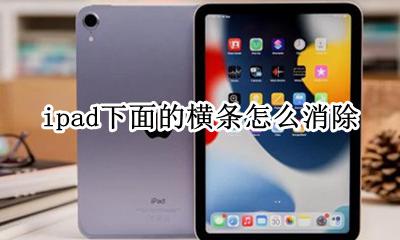 ipad下面的横条怎么消除 ipad2020下面的横条怎么消除