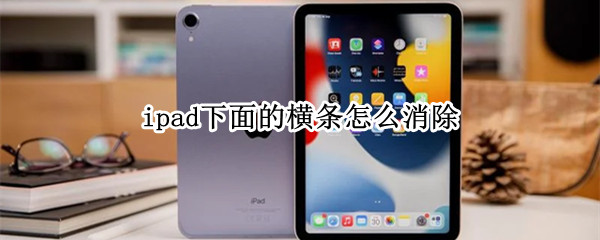 ipad下面的横条怎么消除