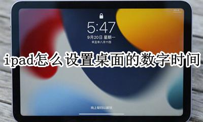 怎么让ipad显示时间 ipad怎么设置桌面的数字时间