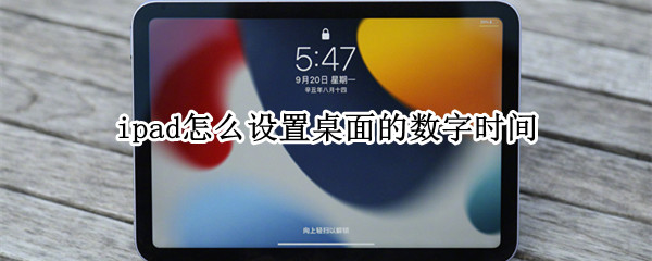 ipad怎么设置桌面的数字时间