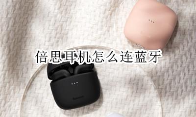 倍思耳机怎么连蓝牙 倍思真无线蓝牙耳机怎么使用