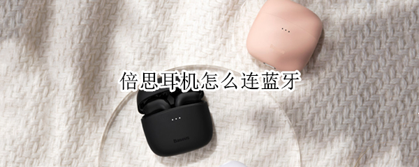倍思耳机怎么连蓝牙